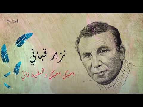  شعر قصيدة أحبك أحبك والبقية تأتي للشاعر نزار قباني