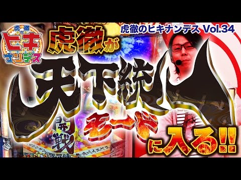 虎徹のヒキナンデス vol.34