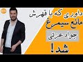 سعید راد داورجشنواره فیلم فجر كه با قهرش مانع دادن سيمرغ به جواد عزتى شد