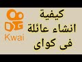 كيفية انشاء عائلة فى تطبيق كواى Kwai