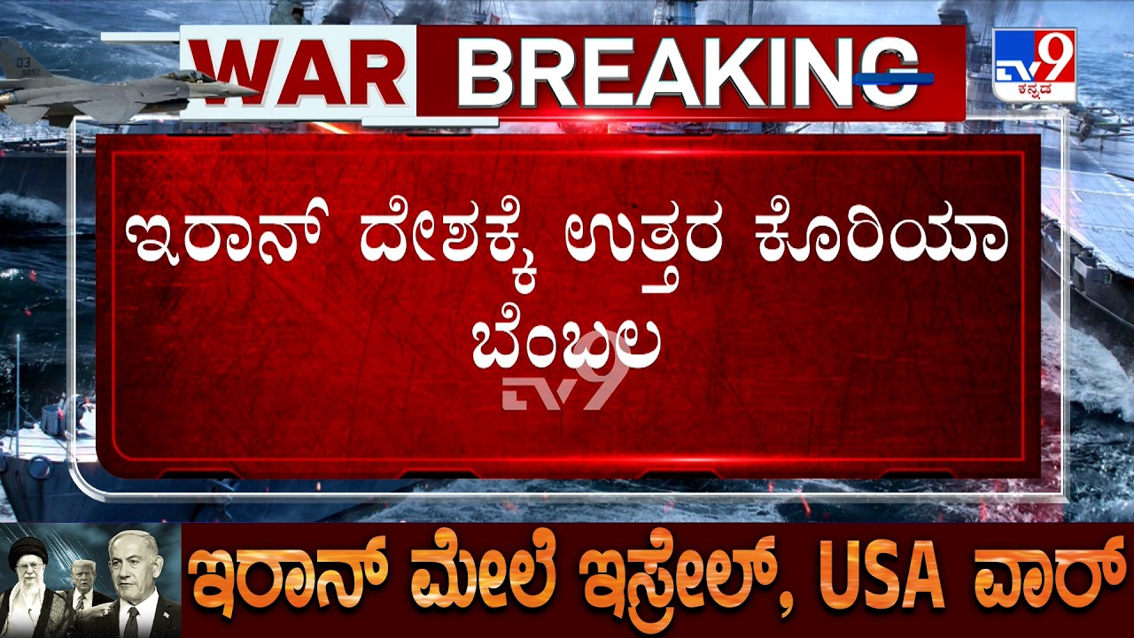 US-Israel-Iran War: ಇರಾನ್​ ದೇಶಕ್ಕೆ ಉತ್ತರ ಕೊರಿಯಾ ಬೆಂಬಲ ‘ಸರಿಯಾದ ಪರಮೋಚ್ಛ ನಾಯಕನ ಆಯ್ಕೆ ಆಗಿದೆ’