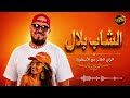 CHEB BILAL NONSTOP 2026 Des Chansons Raï Inoubliables الراي الخاتر Spécial Fans CHEB BILAL 