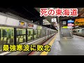 【死の東海道】まるで終夜運転⁉︎ 京阪神地区に最強寒波が襲うとこうなります…