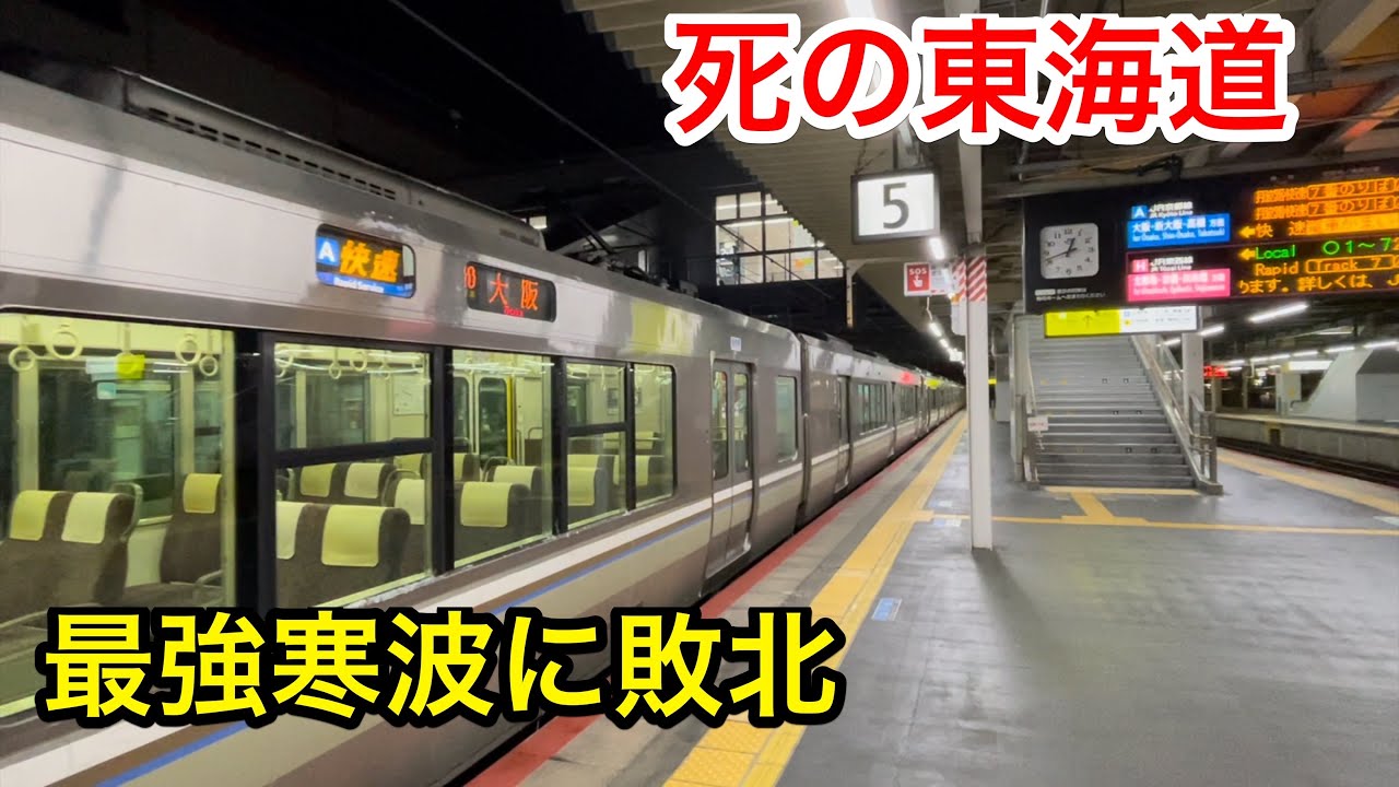 【死の東海道】まるで終夜運転⁉︎ 京阪神地区に最強寒波が襲うとこうなります…