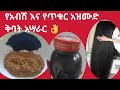 የአብሽ እና የጥቁር አዝሙድ ቅባት አሣራር How To Make At Home Hair Oil In Three Ingredients