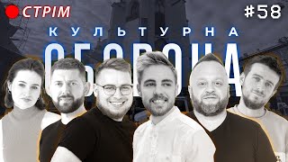 Антон Тимошенко | КУЛЬТУРНА ОБОРОНА STREAM 58