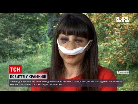Новини України: у Запоріжжі чоловік просто у крамниці побив свою колишню