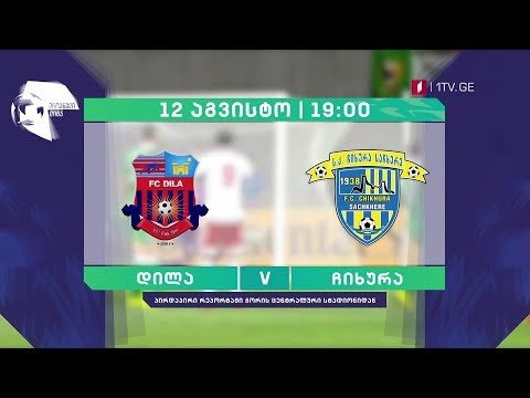 12 აგვისტო, 19:00 - „დილა\"- „ჩიხურა\" - ფეხბურთი. ეროვნული ლიგის მეორე წრის მატჩი