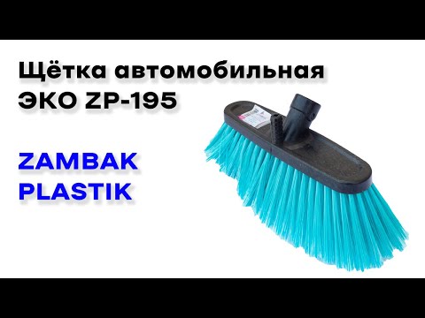 Щітка автомобільна м'яка ЕКО на пластиковій колодці 22*5 см (ворс 8 см, 6 рядів) (ZAMBAK plastik) ZP-195, відео 1