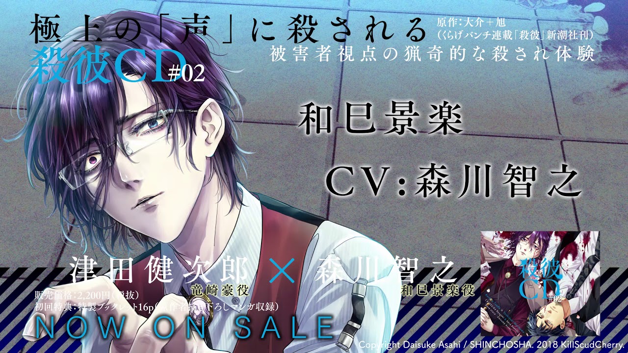 KillscudCherry】好評発売中！「殺彼CD#02～豪＆景楽編～」和巳景楽(CV