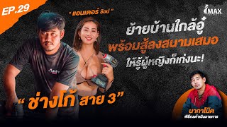 IMAXPOWERTOOL EP.29 I ย้ายบ้านใกล้อู่ พร้อมสู้ลงสนามเสมอ "ช่างโก้ สาย3 & แอนเตอร์ ช้อป"