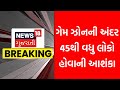 Rajkot trp mall aag: ગેમ ઝોનની અંદર 45થી વધુ લોકો હોવાની આશંકા | game zone aag