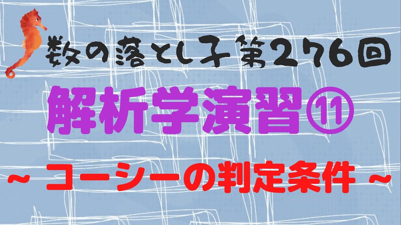 解析学演習⑪ ~ コーシーの判定条件 ~ - YouTube