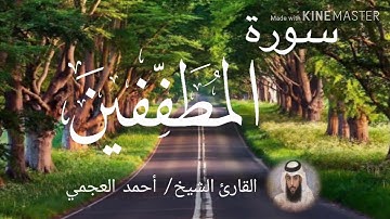 سورة المطففين / الشيخ أحمد العجمي  Sourat Al-Mutaffifin  / Sheikh Ahmed Al Ajami