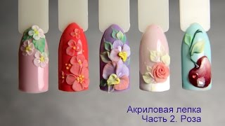 Акриловая лепка. Часть 2. Роза(Вторая часть мастер-класса по акриловой лепке на поверхности гелевого лака. Делаем объёмную розу на френче...., 2016-05-13T09:15:45.000Z)