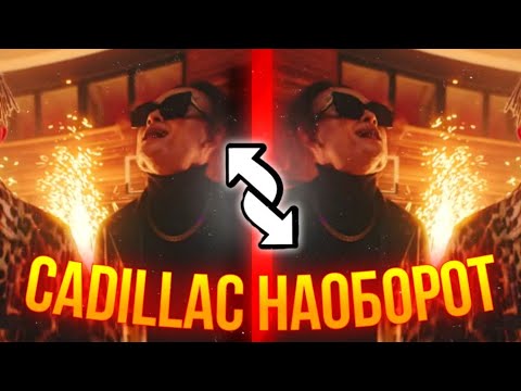 НАОБОРОТ - MORGENSHTERN, Элджей - Cadillac (СЛИВ КЛИПА, 2020)