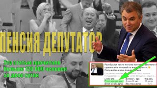 Какая пенися у депутатов Государственной Думы РФ