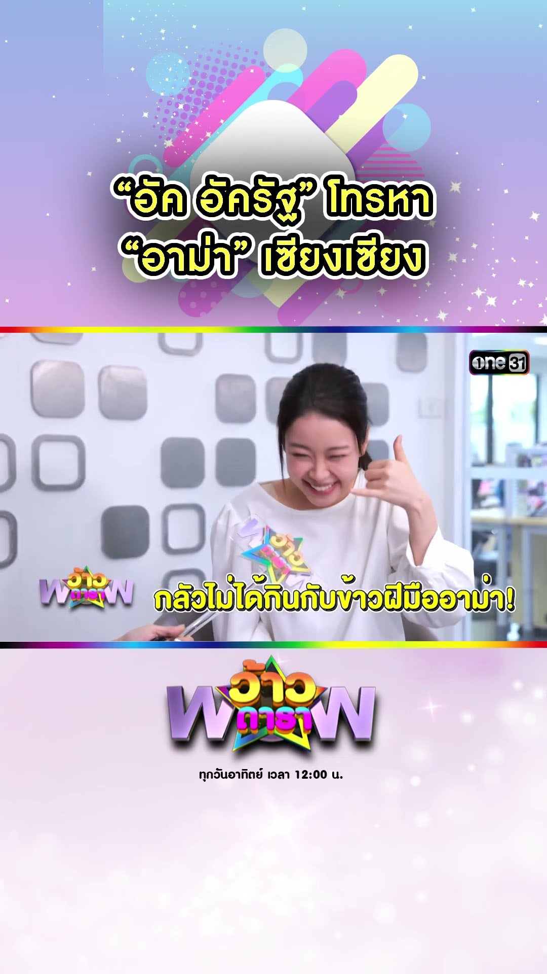 “อัค อัครัฐ” โทรหา “อาม่า” เซียงเซียง | #Shorts #ว้าวดารา | one31