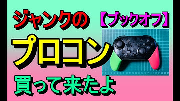 第86話！　ジャンクのプロコンを買って来た！動くのか！【ブックオフ】