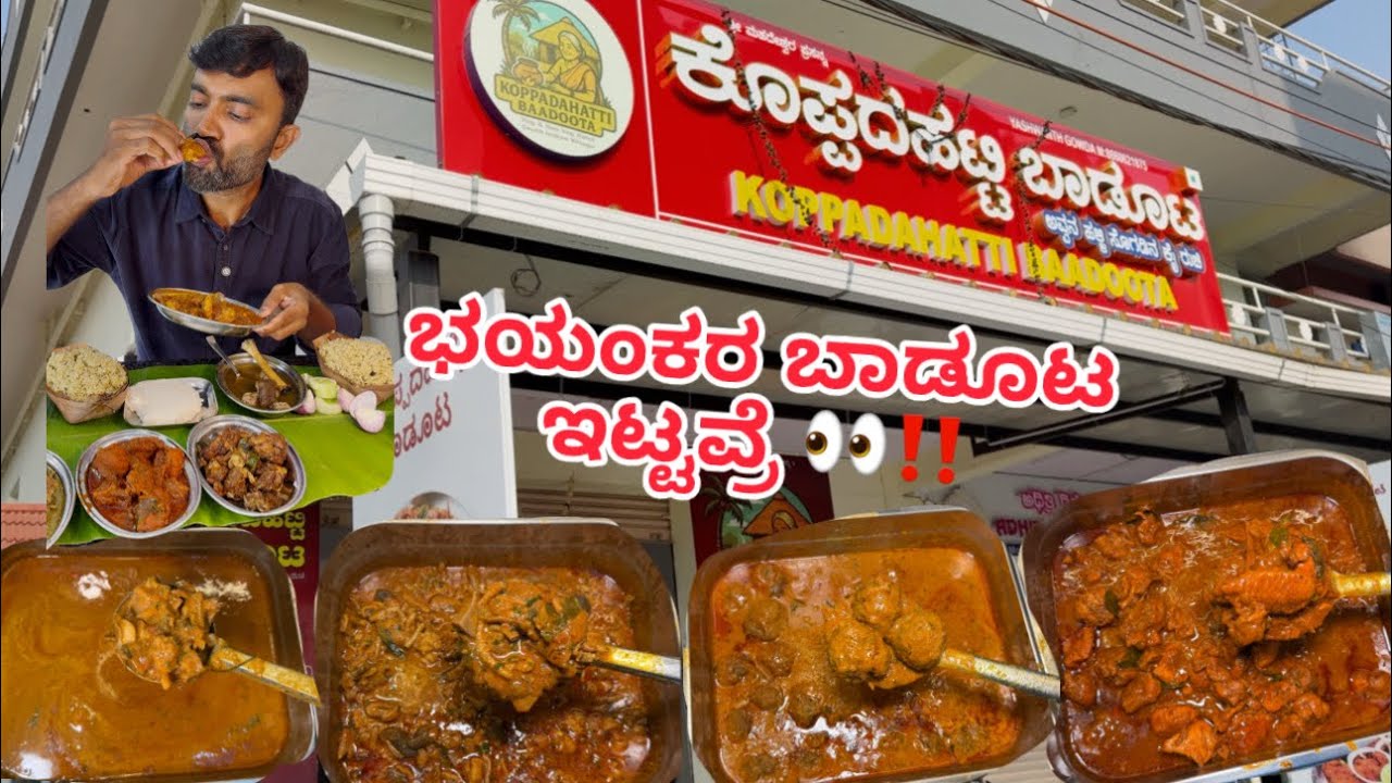 ಕೊಪ್ಪದಹಟ್ಟಿ nati style ಭರ್ಜರಿ ಬಾಡೂಟ | Nati style miltry hotel 