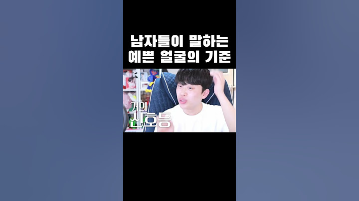 남자들이 말하는 예쁜 얼굴의 기준 #shorts