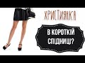 Християнка в міні-спідниці? | Ранок Надії | телеканал Надія