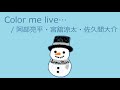 【オルゴール】Color me live... / 阿部亮平・宮舘涼太・佐久間大介(Snow Man)