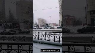 Екатеринбург Замело Снегом 04.05.
