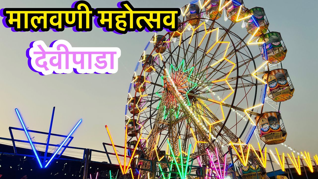 देवीपाडा मध्ये सुरु आहे मालवणी महोत्सव आणि सोमवार बाजार | Devipada Jatra | Devipada Malavani jatra