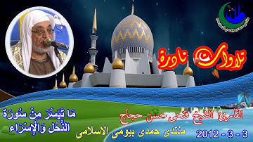 الشيخ فتحى حسن حجاج تلاوة نادرة رقم 9 أية 119 سورة النحل والاسراء 3-3-2012