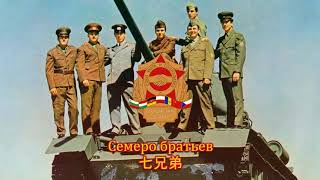 【ソ連軍歌】Семеро братьев / 七兄弟