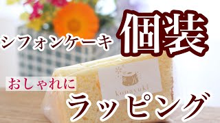 個装ラッピングの仕方 シフォンケーキの個装ラッピング おしゃれに梱包。は個装の仕方、ラッピングの仕方。綺麗に個装 オンラインレッスン開催中 米粉シフォンケーキ専門教室konayukiより　岡山　大阪