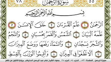 055- سورة الرحمن برواية قالون عن نافع | تلاوة الشيخ علي الحذيفي