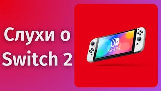 Новые слухи о Nintendo Switch 2