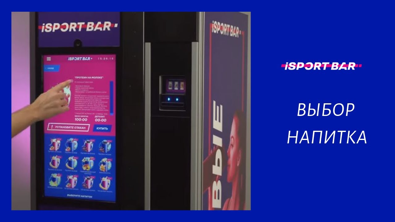 Выбор напитка в вендинговом автомате iSportBar