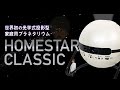 家庭用プラネタリウム ホームスタークラシック