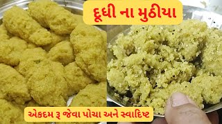 રૂ જેવા પોચા અને સ્વાદિષ્ટ દૂધી ના મુઠીયા બનાવવા ની રીત I Gujarati Dudhi na Muthiya dudhinamuthiya