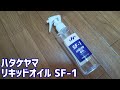 修のグラブ手入れ用品紹介①リキッドオイル【ハタケヤマ】
