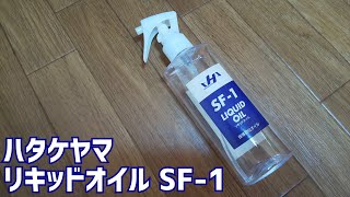 修のグラブ手入れ用品紹介①リキッドオイル【ハタケヤマ】