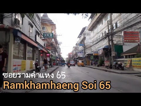 ซอยนี้มีอะไร? ซอยรามคำแหง65 [ปากซอย - แยก 14] Ramkham haeng Soi 65 | Walk One