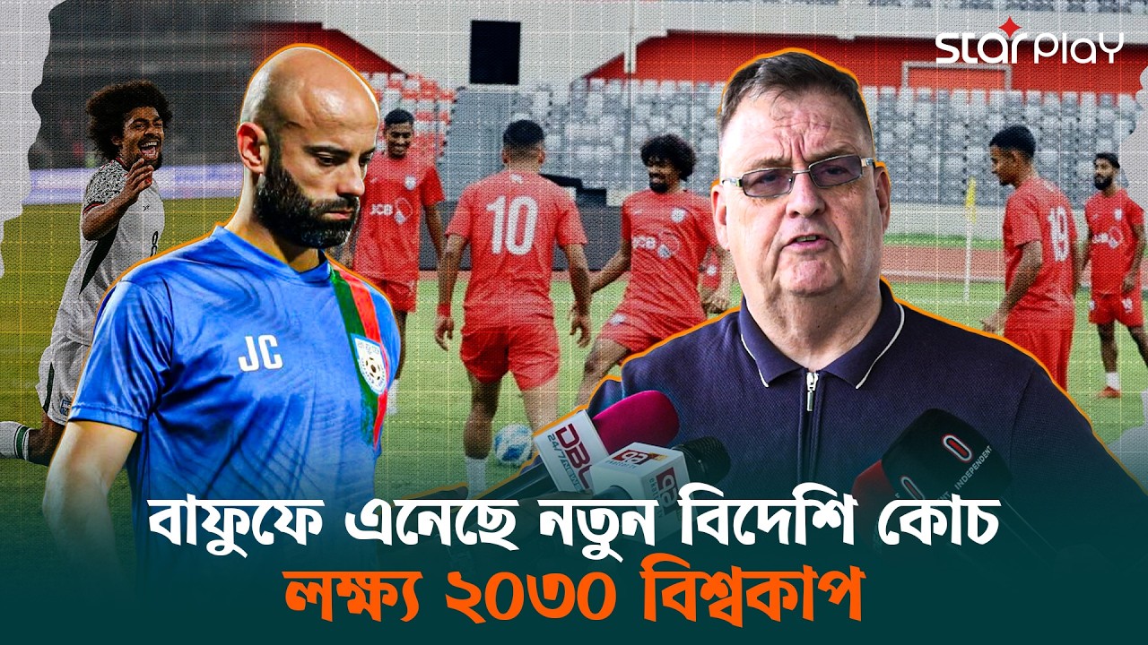 বাটলারের চেয়ে হাই প্রোফাইল কোচ আনলো বাফুফে, কাবরেরার কী হবে? | Star Play