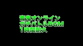 【青鬼オンラインBGM】ガチバトルBGM　1時間耐久　映像なし