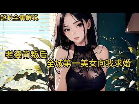 《老婆背叛后，全城第一美女向我求婚》三年感情换来的却是背叛，还邀请宁尘参加她和奸夫的游轮婚礼？宁尘表示，这婚礼，办不了！因为全城第一美女，将在这里向他求婚1751~2670#热血#漫畫#都市