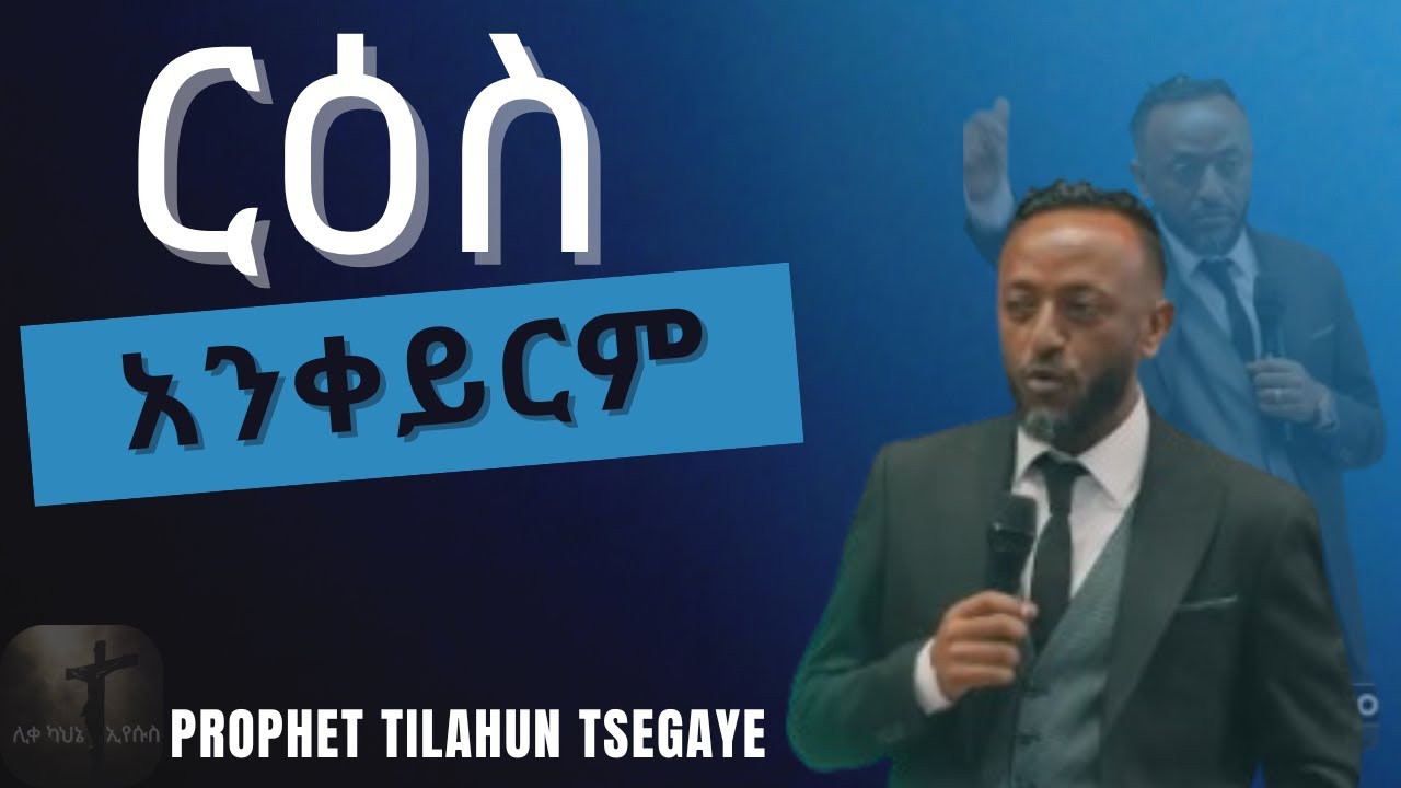 ርዕስ አንቀይርም | ጥላሁን ፀጋዬ| #jesus #habesha #kingdomsound #newethiopianmezmur #ethiopia