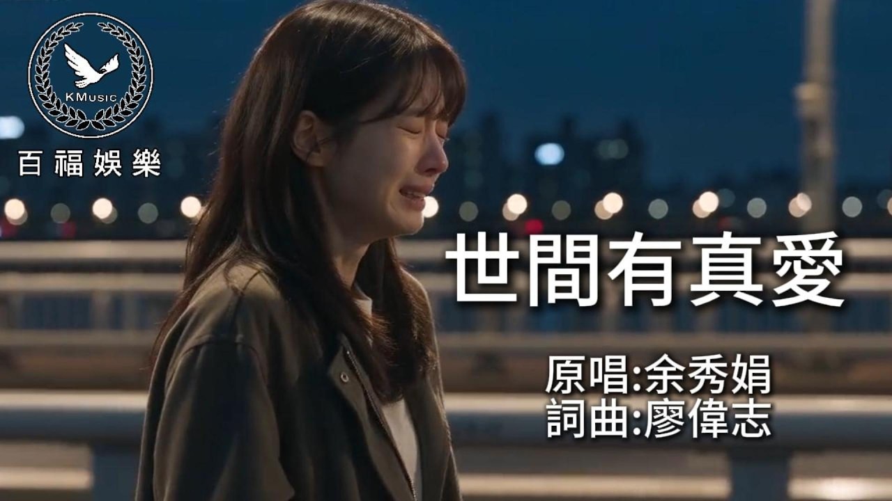 余秀娟 | 世間有真愛 (嫁給一個偷吃又好賭的丈夫.最後看破紅塵出家的故事.大結局在影片最後) 縮圖