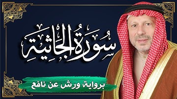 سورة الجاثية برواية ورش عن نافع | المصحف المرتل للقارئ : أحمد خضر الطرابلسي