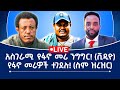 አስገራሚ የፋኖ መሪ ንግግር ቪዲዮ የፋኖ መሪዎች ተገደሉ ስም ዝረዝር