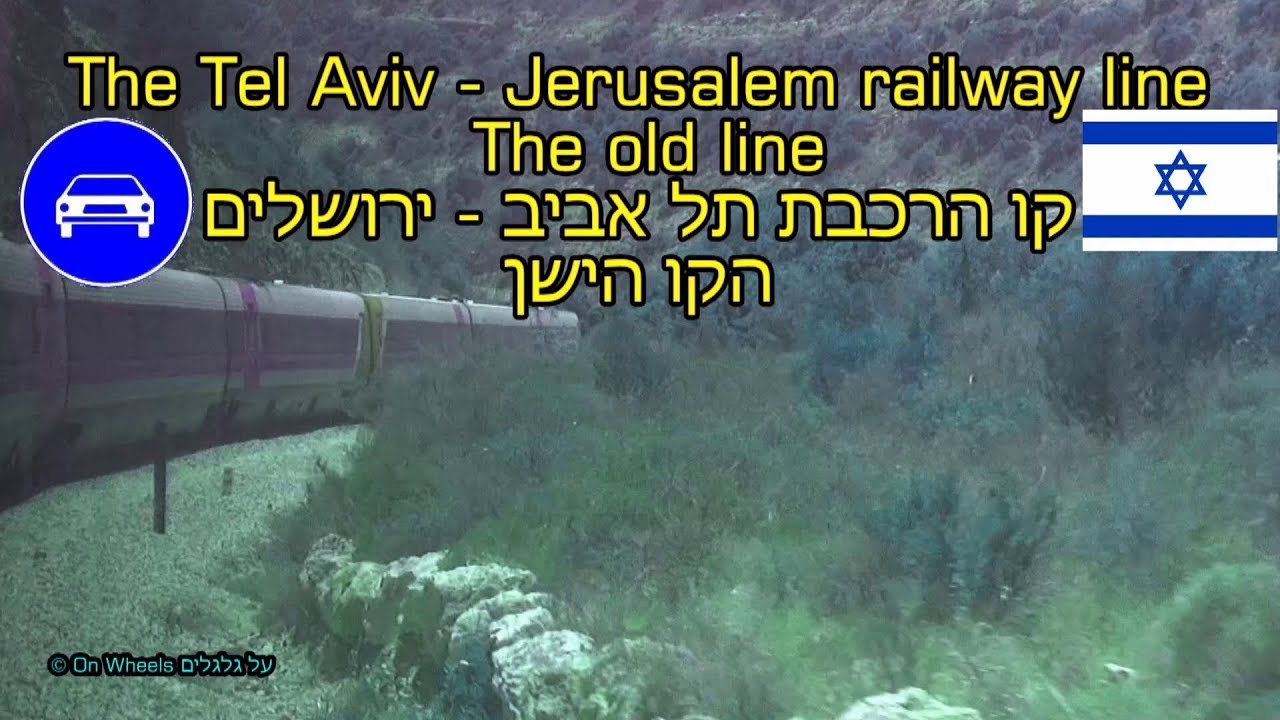 Железнодорожная линия Тель-Авив Иерусалим Израиль