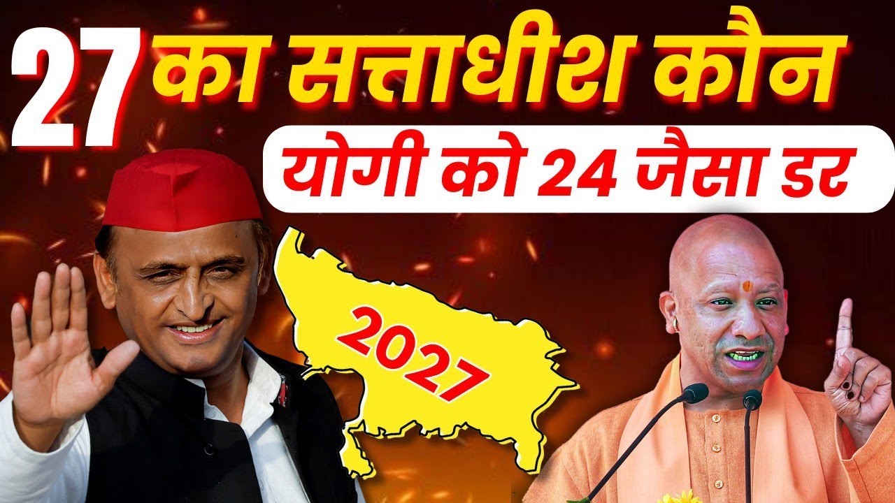 27 का सत्ताधीश कौन । Akhilesh yadav vs Yogi Adityanath UP 2027 election ...