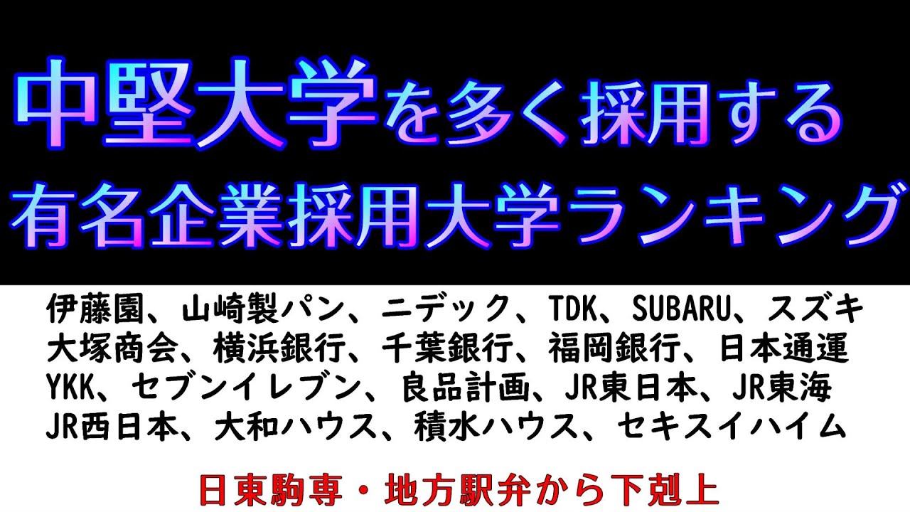 【就職】中堅大学を多く採用する有名企業20社採用大学ランキング